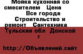 Мойка кухонная со смесителем › Цена ­ 2 000 - Все города Строительство и ремонт » Сантехника   . Тульская обл.,Донской г.